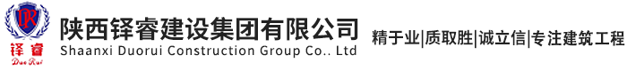 陕西铎睿建设集团有限公司官网
